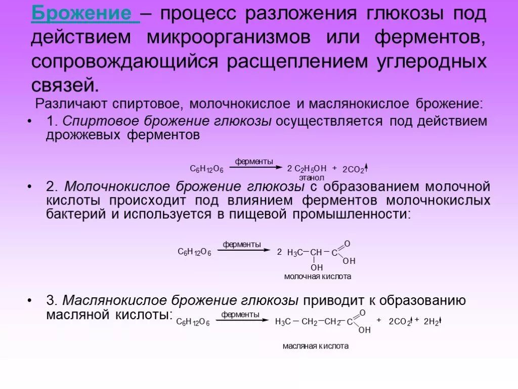 Молочнокислое брожение глюкозы реакция. Молочно кислое брожение гдбкпощы. МОЛОЧНН-кислое броденре гобкощв. Брожение Глюкозы. Молочнокислое брожение Глюкозы.