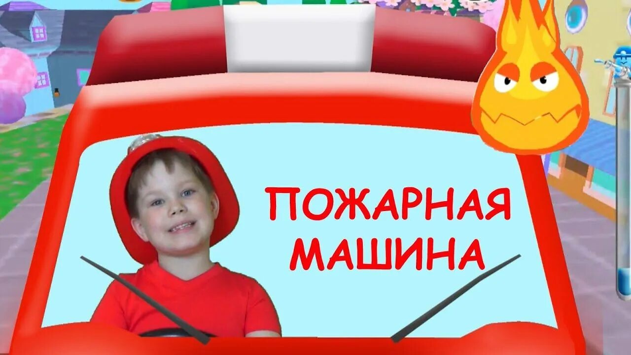 Песенка про пожарную машину. Обучающая пожарная машинка умка. Детское стихотворение про пожарную машину. Песенка про пожарную машину для детей. Песенки про машинки.