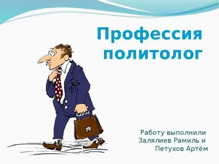 День политтехнолога