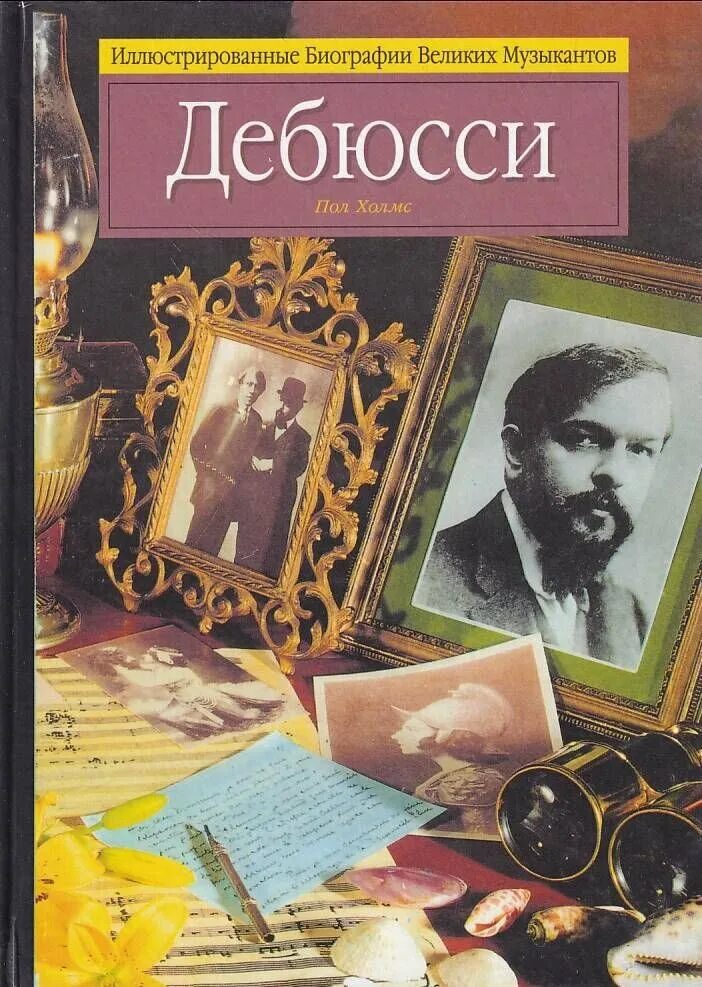 Книги биографии великих. Холмс пол "Дебюсси". Иллюстрированные биографии великих музыкантов. Дебюсси обложка. Книги биографии музыкантов.