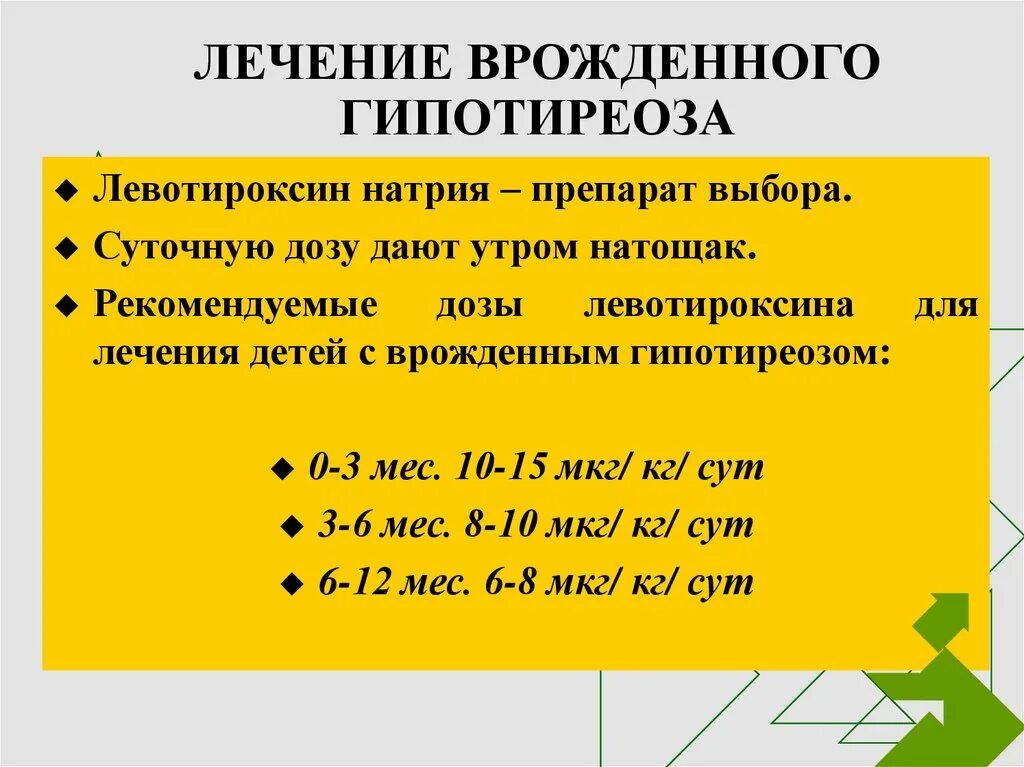 Врожденный гипотиреоз лечение