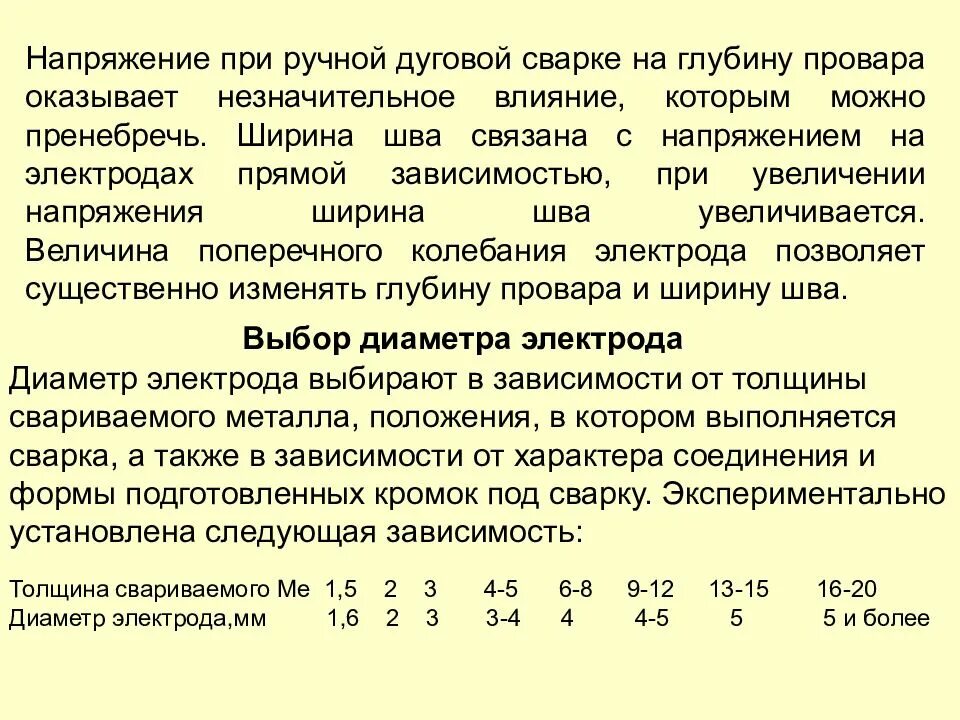 Сила сварочного тока при ручной дуговой сварке. Напряжение при сварке электродом. Диаметры электродов для ручной дуговой. Напряжение при ручной дуговой сварке. Диаметр электрода в зависимости от толщины металла.