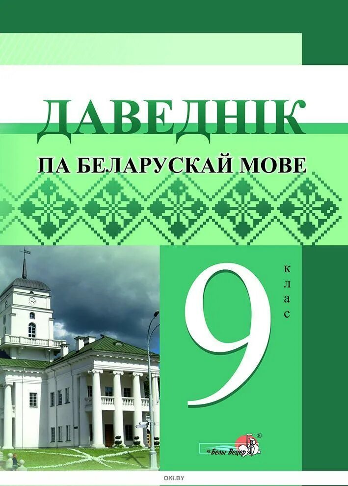 Беларускай мове 9 класс. Беларуская мова 9 клас. Тэсты па беларускай мове. Беларуская мова 9 клас отзовик.