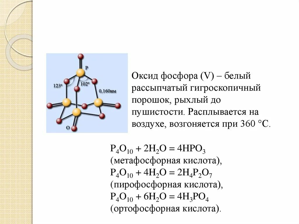 Оксид фосфора 5 основной оксид. P4o10 строение молекулы. Оксид фосфора 5 строение молекулы. Оксид фосфора p4o6. Трехмерная модель оксида фосфора 5.