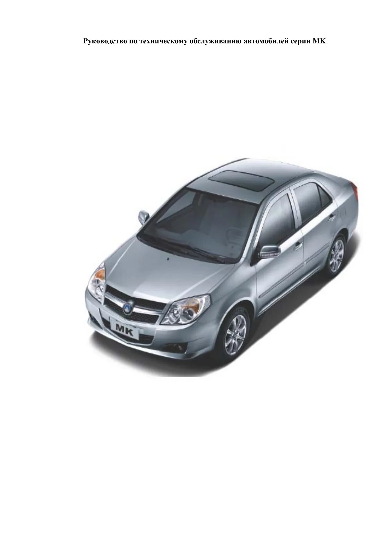 Мануал джили. Книжка geely mk. паспорт джили мк. джили мк кросс руководство по эксплуатации. книга по ремонту и обслуживанию джили мк кросс.
