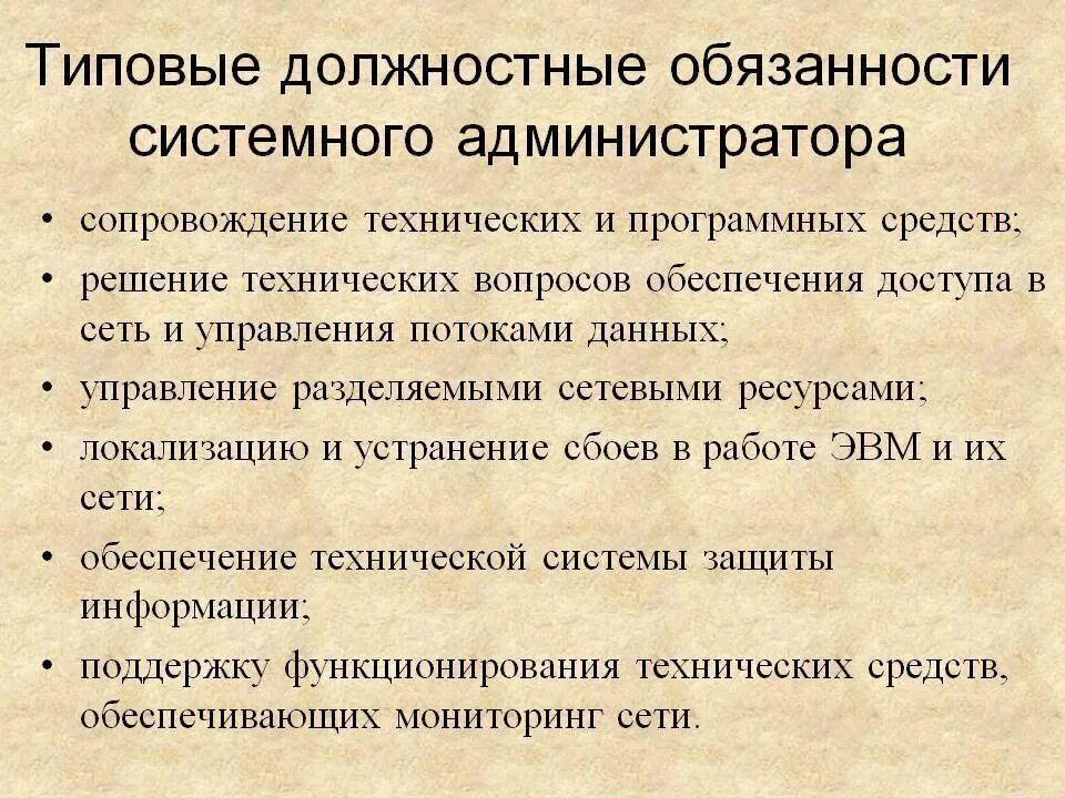 Системный администратор должностные обязанности