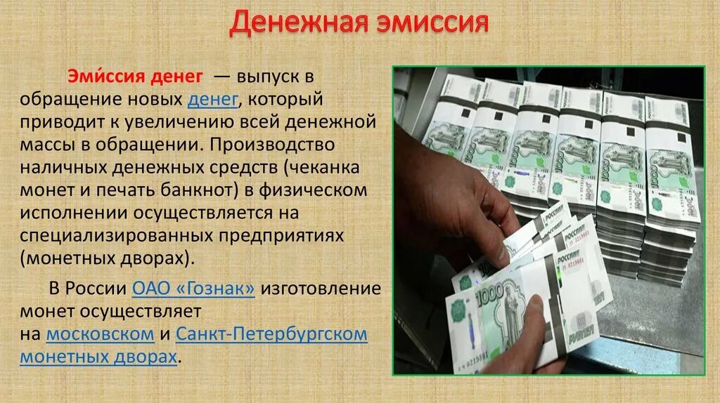 Проводят эмиссию банкнот и монет