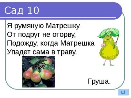 Загадка красненькая матрешка беленькое сердечко что это