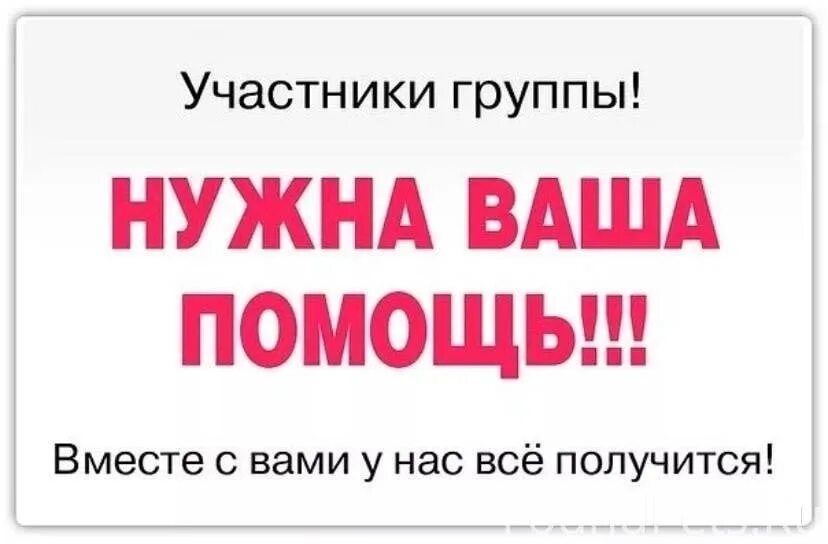 Нужна помощь. Нужна ваша помощь. Нужна ваша поддержка. Группе нужна помощь. Срочная помощь на карту