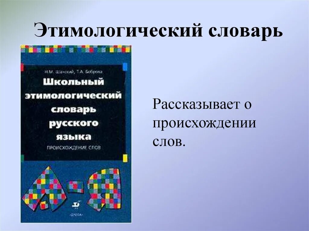 Этимологический словарь русского языка шанского н м. Этимологический словарь. Школьный этимологический словарь. Этимологический словарь русского языка. Школьный этимологический словарь Шанского.