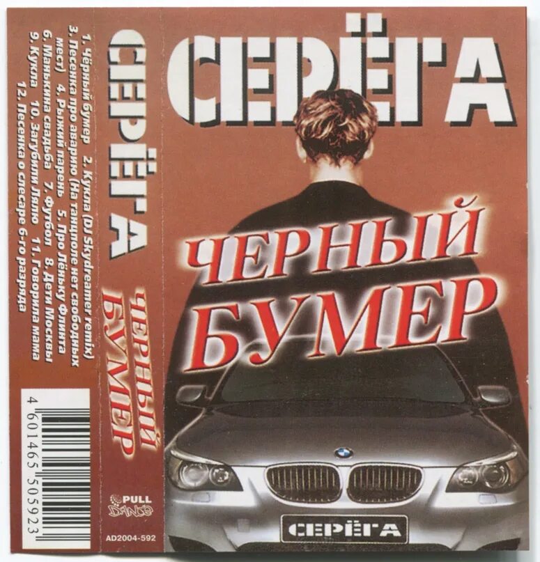 Бумер сборник песен. Бумер 2004. Черный бумер. Серёга чёрный бумер. Черный бумер Серега 2004 Серёга чёрный.