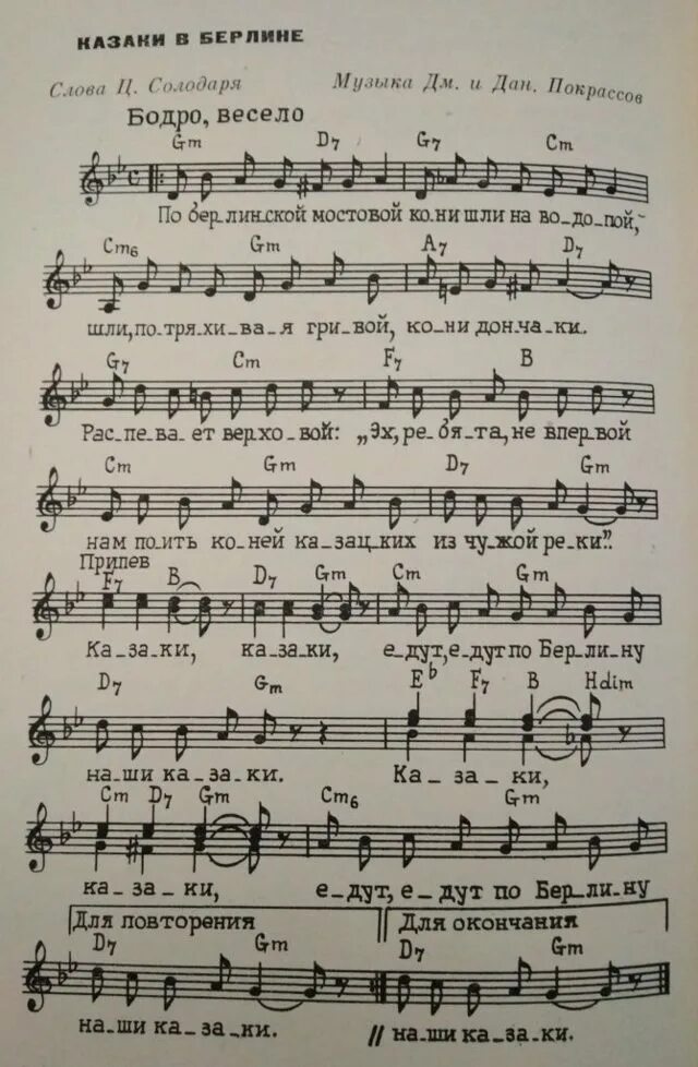 Ноты песен казаков. Едут едут по Берлину наши казаки Ноты для баяна. Казаки едут по Берлину наши казаки Ноты. Казаки в Берлине Ноты для баяна. Казаки едут по Берлину наши казаки Ноты для баяна.