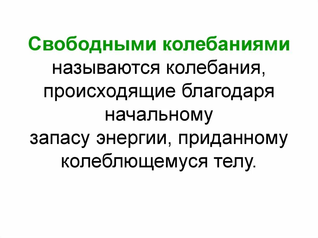 Свободными называют. Свободными колебаниями называются. Свободные колебания. Какие колебания называют собственными. Свободным колебанием называют.