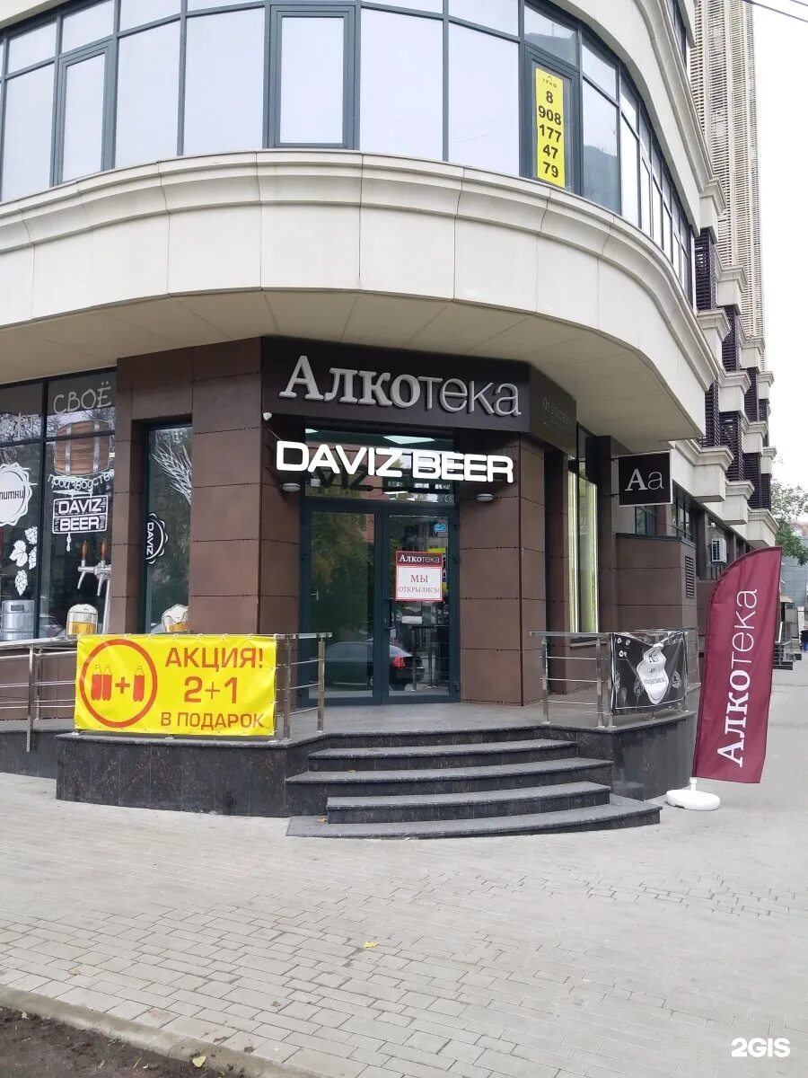 алкотека ростов-на-дону. добровольского 17 ростов на дону. магазин алкотека. алкотека мадояна. алкотека воронеж.