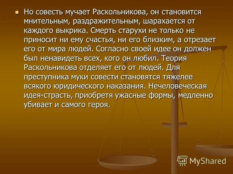 Муки совести достаточное наказание за преступление. Совесть в преступлении и наказании. Раскольников совесть. Совесть Раскольникова в преступлении и наказании. Преступление и наказание вывод.