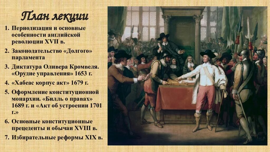 Орудие управления 1653 г в Англии. Законодательство долгого парламента. Акты долгого парламента.