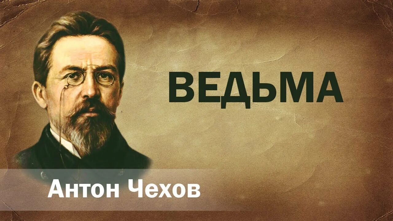 Рассказ неизвестного человека Чехов.