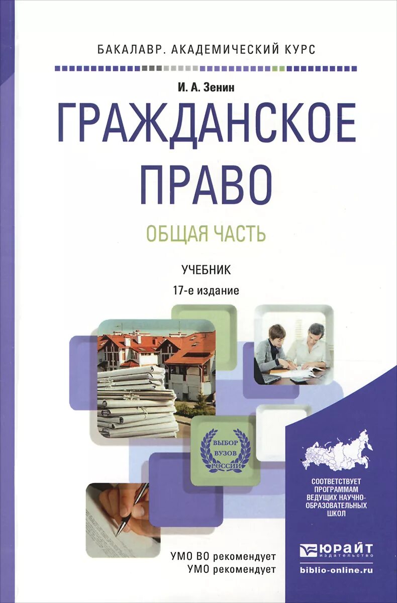 Гражданское право юрайт общая часть. Учебник по гражданскому праву. Гражданское право. Книги по гражданскому праву.