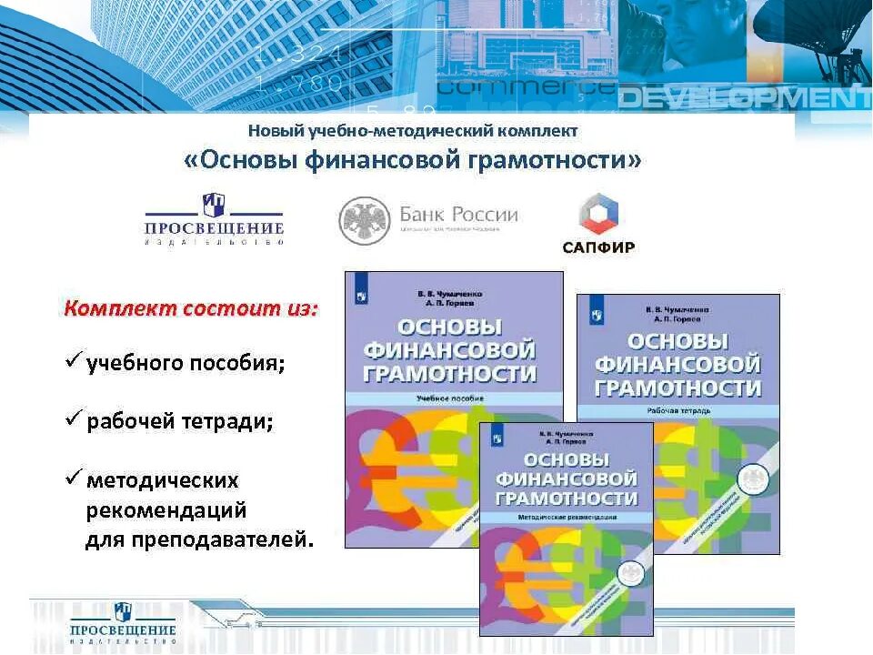 Программа школа финансовой грамотности. УМК финансовая грамотность для начальной школы. Основы финансовой грамотности. УМК по основам финансовой грамотности. Пособия по финансовой грамотности для начальной школы.