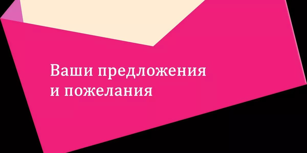 Есть вопросы пожелания. Ваши пожелания. Предложения и пожелания. Ваши предложения. Ваши предложения картинка.