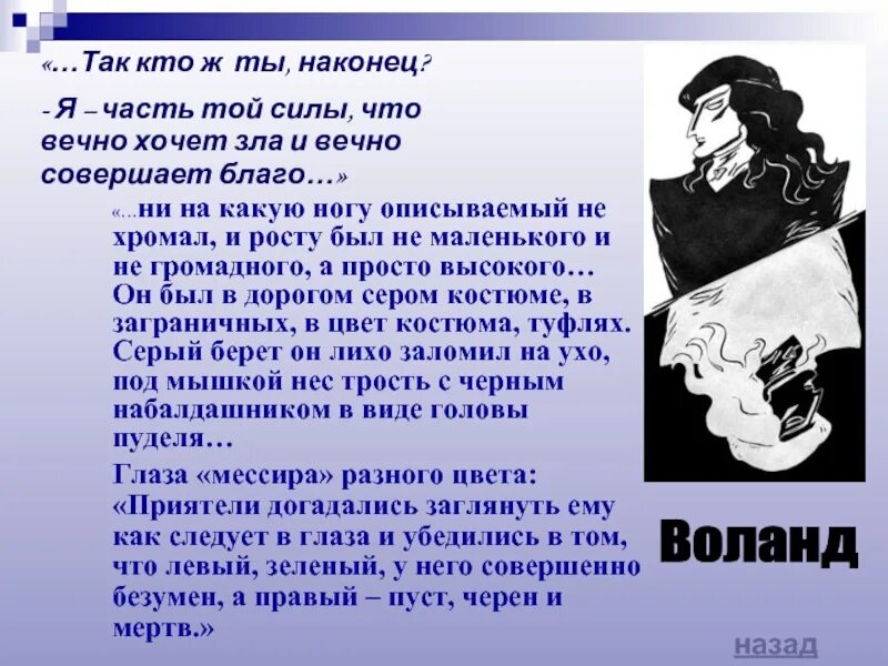 Гете вечно совершает благо. Я та сила что вечно хочет зла и вечно совершает благо. Я часть той силы что хочет зла и вечно совершает благо. Я часть той силы что вечно хочет зла.