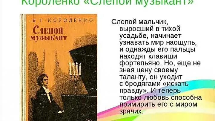 Слепой музыкант содержание для читательского дневника