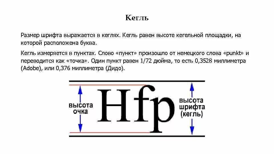 Размер шрифта в кеглях. Размер кегля шрифта в мм. Кегль шрифта это. Размер шрифта кегль. Кегель размер шрифта.