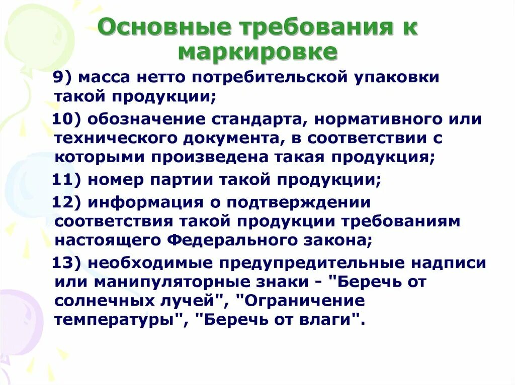 Главная и дополнительная информация. Требования к маркировке товара. Требования к маркировке непродовольственных товаров. Требования к маркировке упаковки. Основные требования к маркировке товара.