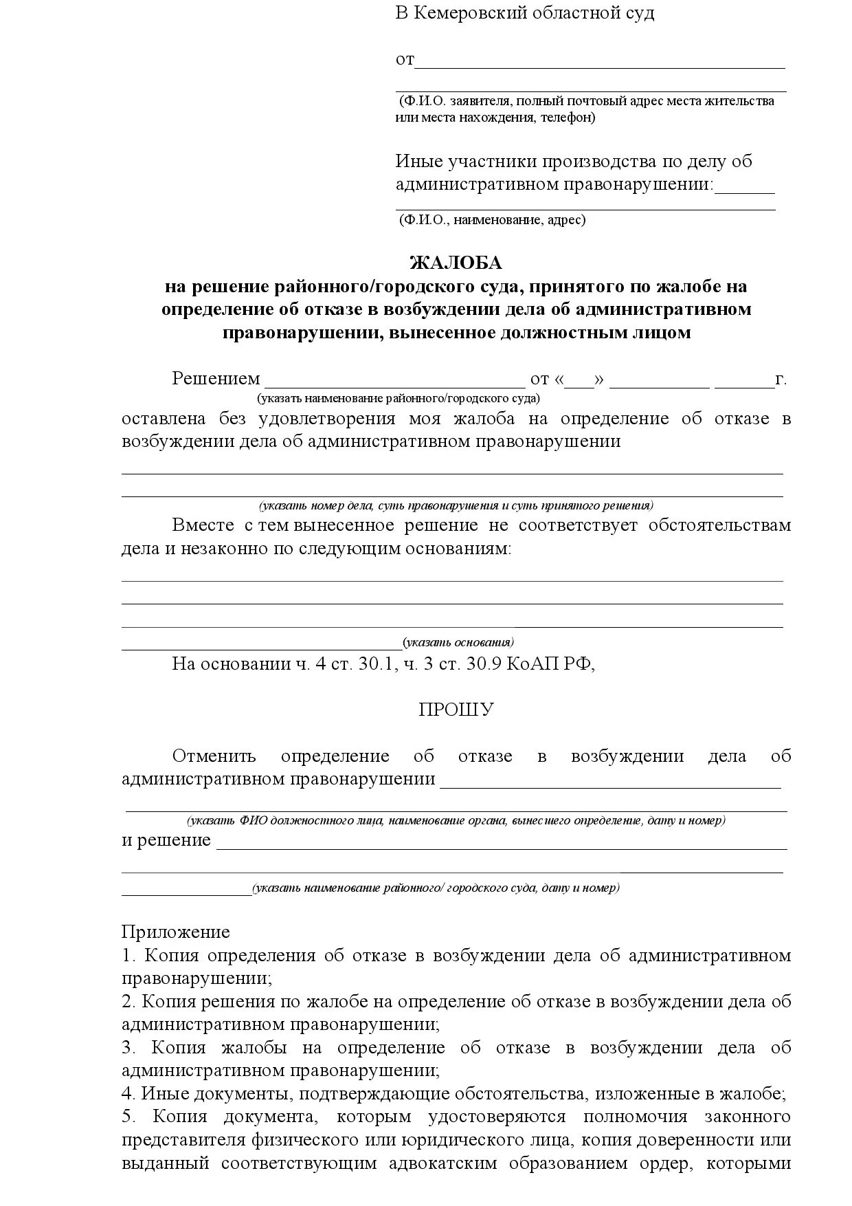 Заявление по административному делу образец. Заявление в суд по отказу в возбуждении административного дела. Заявление в районный суд на решение участкового. Жалоба в прокуратуру на определение суда по административному делу. Проект жалобы на действия должностного лица.