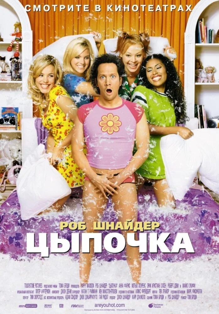 Комедия цыпочка 2002. Роб Шнайдер цыпочка. Детские комедии зарубежные