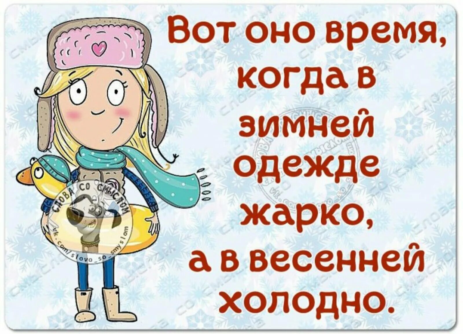 Лето будет теплое или холодное. Приколы прохододную внсну. Статус про холодную весну смешные. Статусы про холодную весну прикольные.