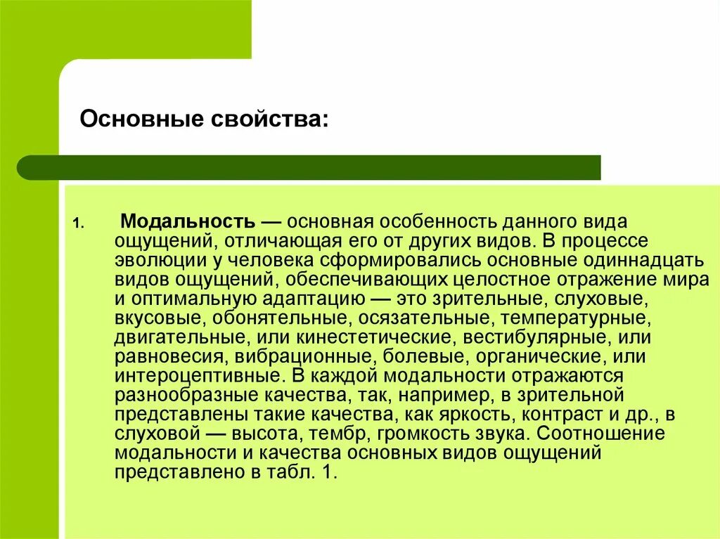 Модальность стимула. Свойства ощущений модальность. Основные модальности и свойства ощущений. Модальность ощущений примеры. Свойства ощущений: модальность примеры.