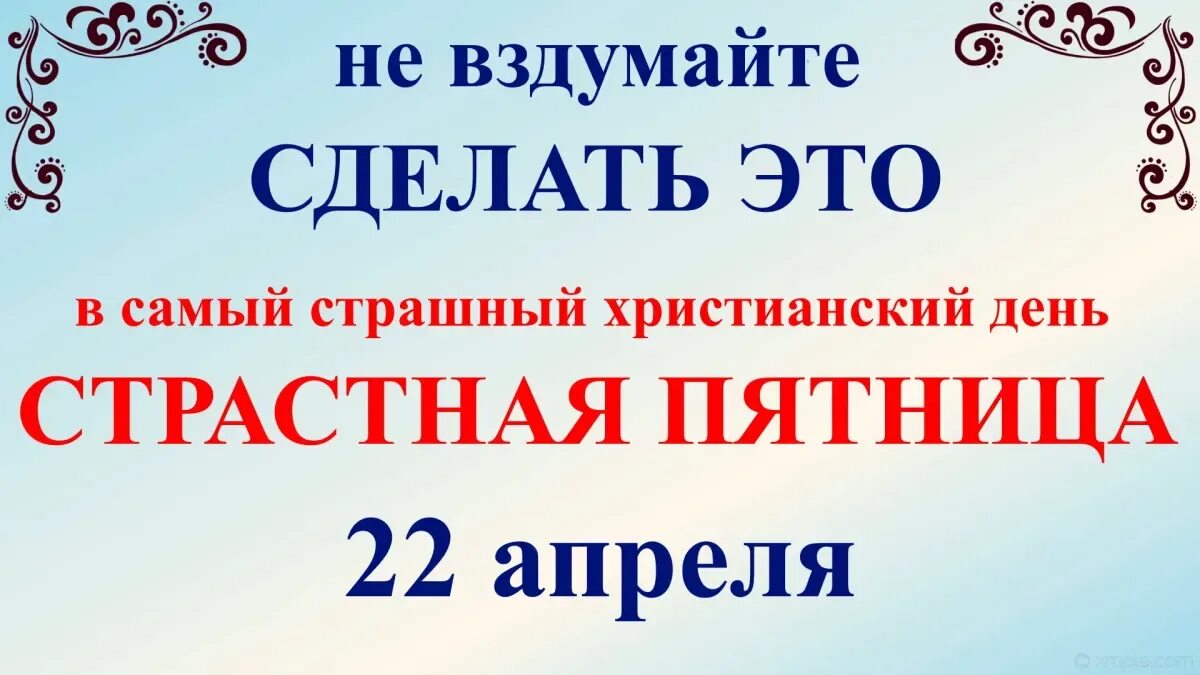 9 апреля какой праздник церковный 2024. 22 Апреля праздник страстная пятница. Страстная пятница 2022. Страстная седмица пятница. Самый страшный день года страстная пятница.