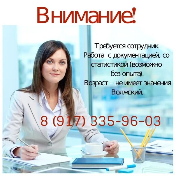 Балаково вакансии для женщин без опыта работы. Требуется сотрудник. Работа в Волжском. Требуется на работу сотрудник. Требуется сотрудник на подработку.