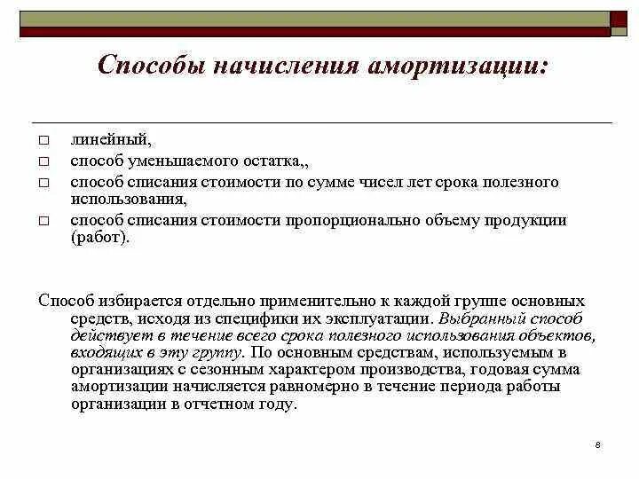 Списание амортизации ос. Способы списания амортизации. Акт об изменении сроков полезного использования основных средств. Линейный метод начисления амортизации основных средств. Причины изменения срока полезного использования основного средства.