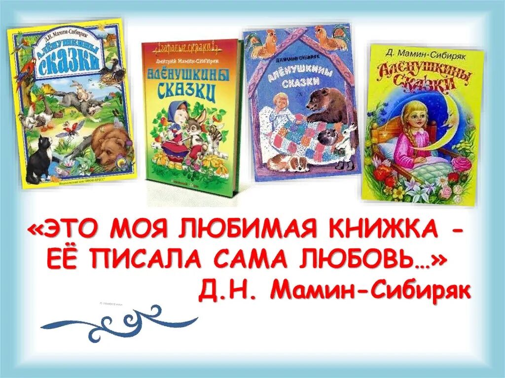 Произведения м сибиряка. Д Н мамин Сибиряк выставка в библиотеке. Мамин-Сибиряк книги коллаж. Мамин Сибиряк сказки. Добрые сказки Мамина Сибиряка.