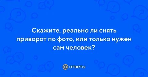 Реально скажи