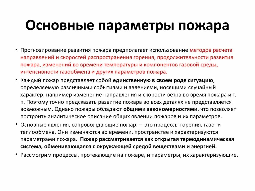 Какое явление сопровождающее. Параметры характеризующие пожар. Основные параметры развития пожара. Основные параметры характеризующие пожар. Определение основных параметров пожара.