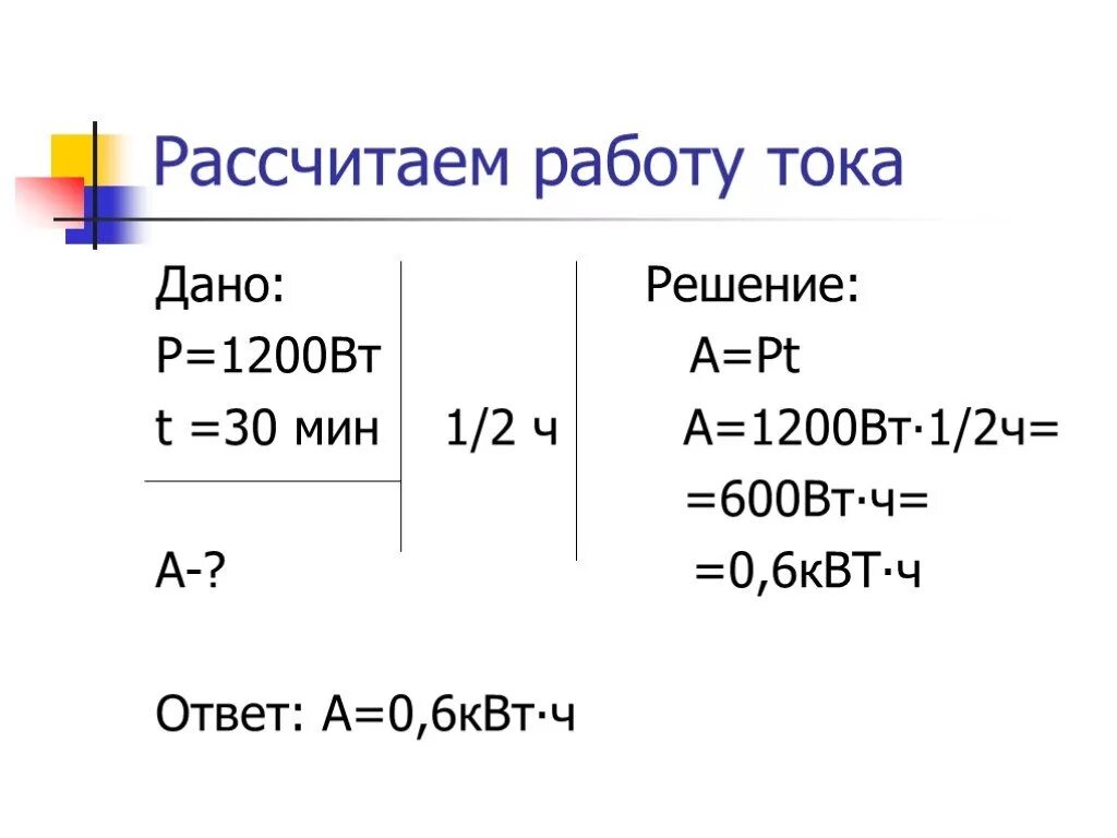 Мощность утюга 0 6 квт. 1200 Ватт в КВТ. 1200 КВТ*Ч. Рассчитать работу утюга. Вычислите работу электрического тока за 1 мин.