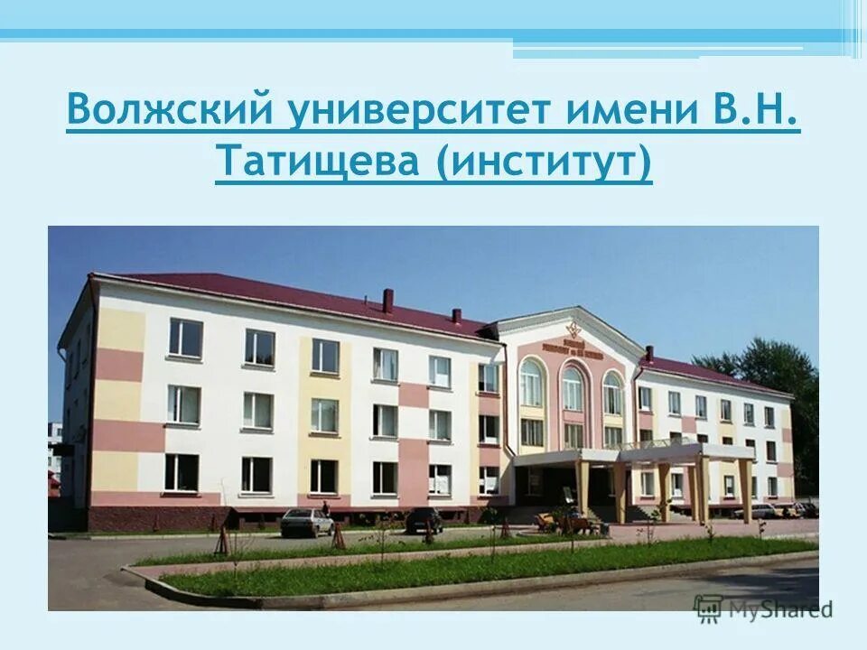 колледж татищева тольятти. татищева (вуит). волжский университет имени в. н татищева. в.