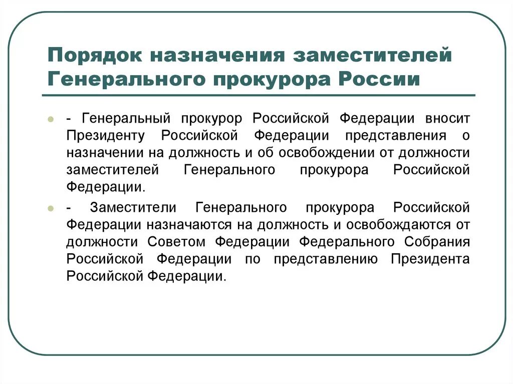 Назначение заместителя генерального прокурора рф