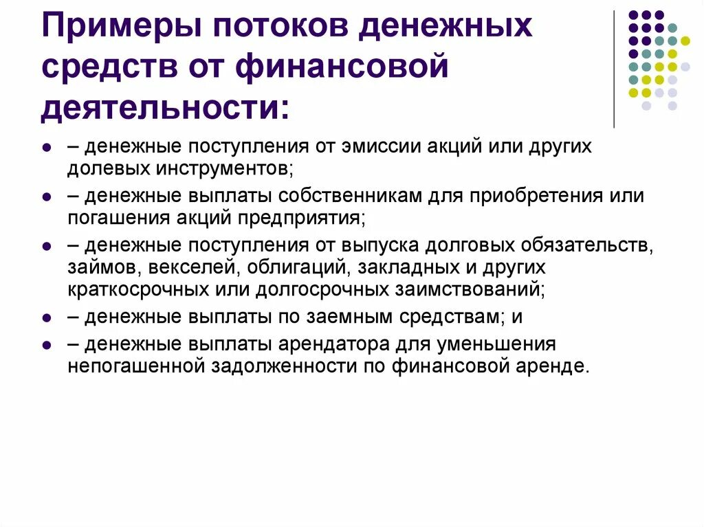 К финансовой деятельности относятся денежные поступления. Ценная бумага на получение дивидендов. Поступление стредствфинансового управления. К финансовой деятельности относятся денежные поступления. Непоступление денежных средств.