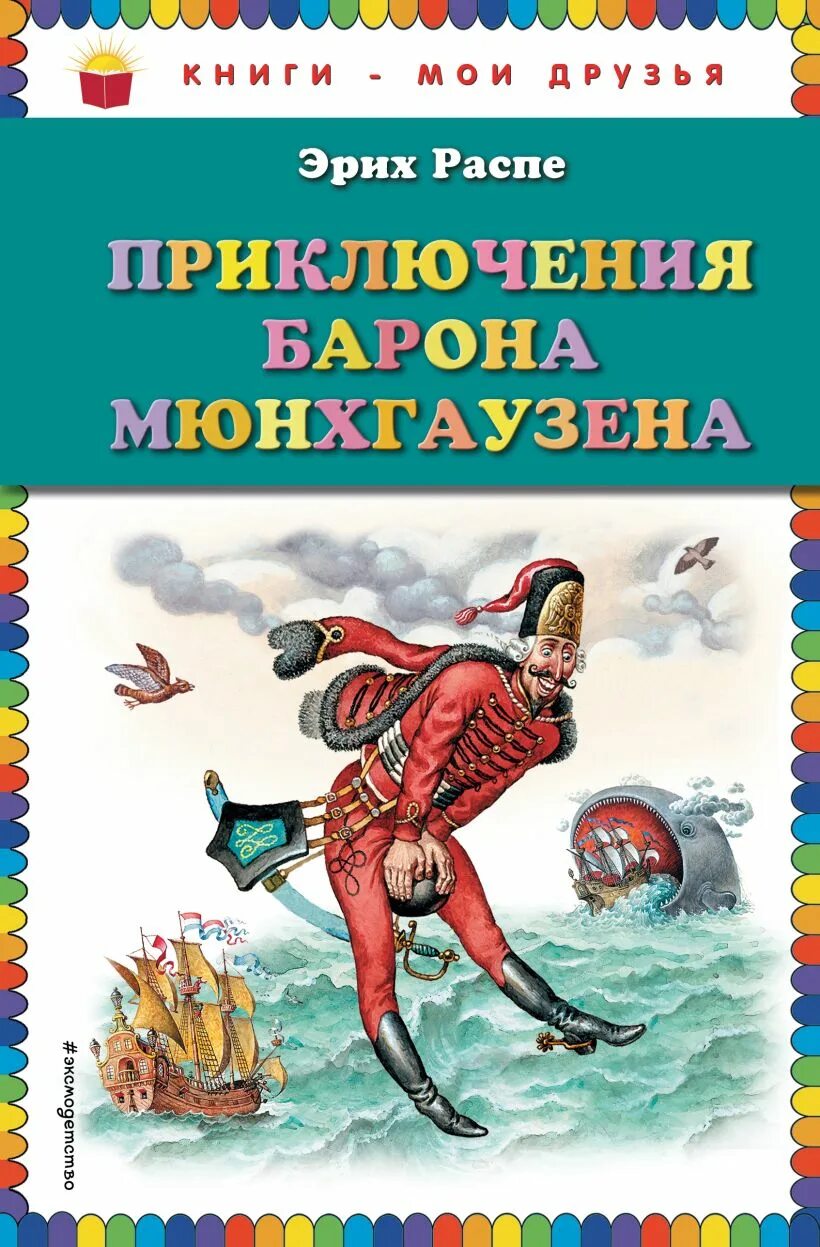 Книги эрих распе. Р.Э.Распе "приключения барона Мюнхгаузена". Э Распе приключения барона Мюнхаузена книга.