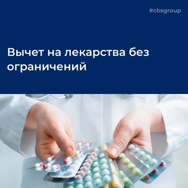 Налоговый вычет за лекарства. Вычет на лекарства. Налоговый вычет медицинские услуги. Вычет на покупку лекарств. Налоговый вычет за лекарства.