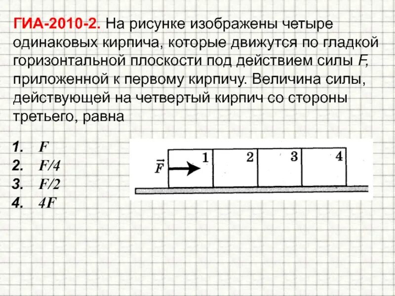 На рисунке изображены 4 одинаковых кирпича. Изобразите силы действующие на кирпичи. На движущийся кирпич действуют силы изображённые на рисунке. 1 Кирпич стоит на другом так как показано на рисунке. Четыре одинаковых кирпича