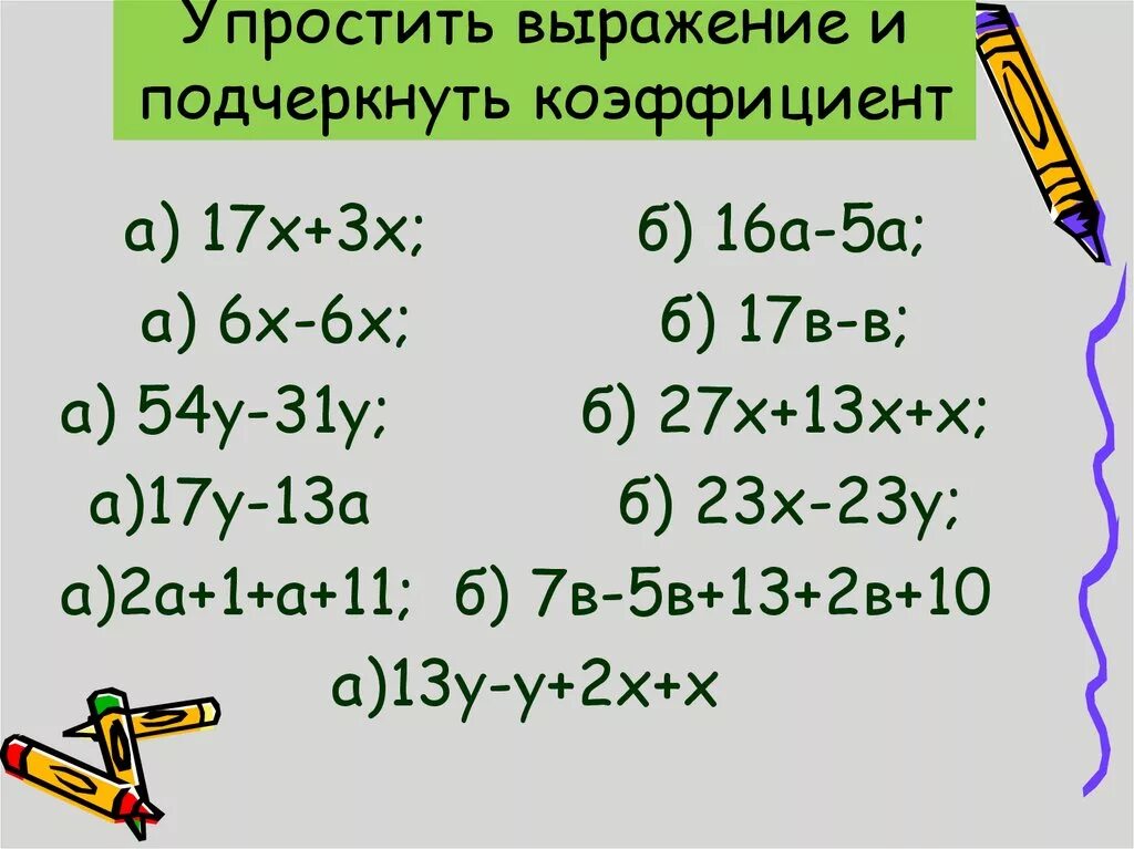 Что значит упростить выражение класс. Упрощение выражений. Упростите выражение. Как упростить выражение. Упрощение выражений с х.