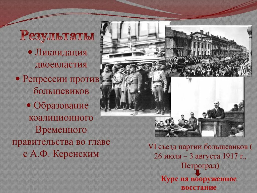 Образование большевиков. Ликвидация двоевластия 1917. Восстанию против Большевиков 1917 Петроград. Репрессии против Большевиков. Репрессированные большевики.