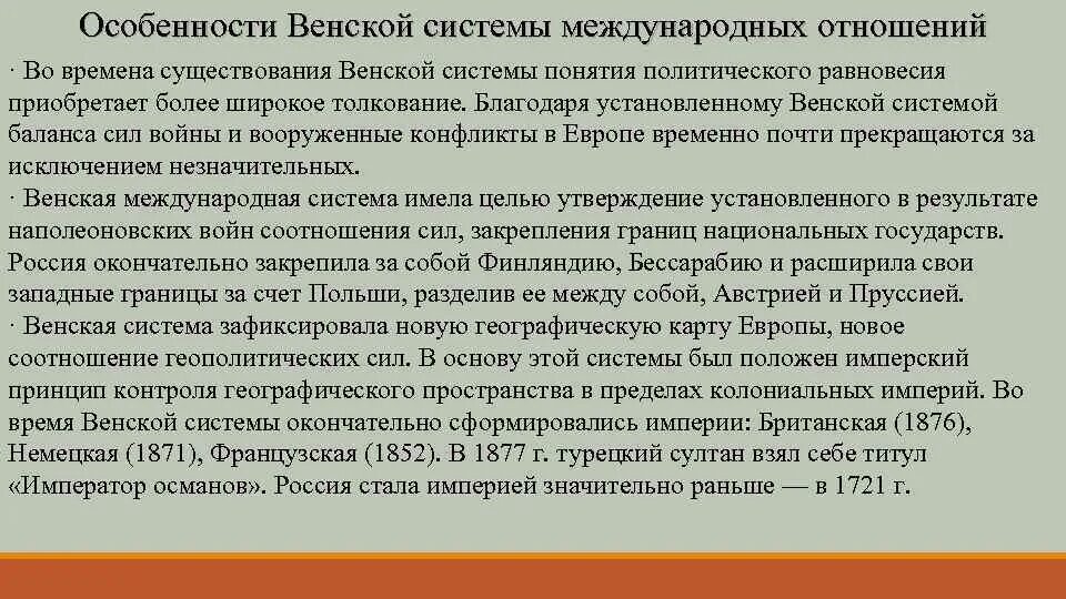 Как называлась первая система международных отношений. Особенности венской системы международных отношений. особенности венской системы международных. особенности венской политической системы международных отношений. крах венской системы международных отношений.