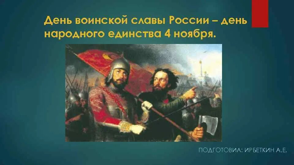 День народного единства день воинской славы России. 4 Ноября день воинской славы России. День воинской славы 4 ноября день народного единства. Дни воинской славы России презентация. Дни воинской славы ноябрь