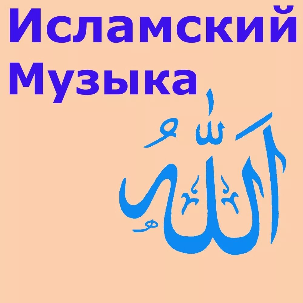 Мусульманская мелодия